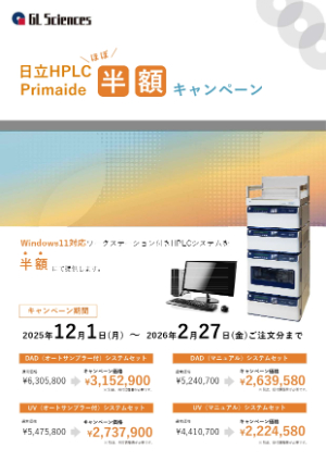 【ジーエルサイエンス】日立HPLC Primaide ほぼ半額キャンペーン